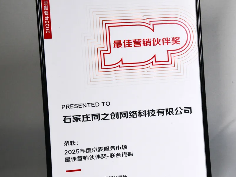 2025年度京麦服务市场最佳营销伙伴奖