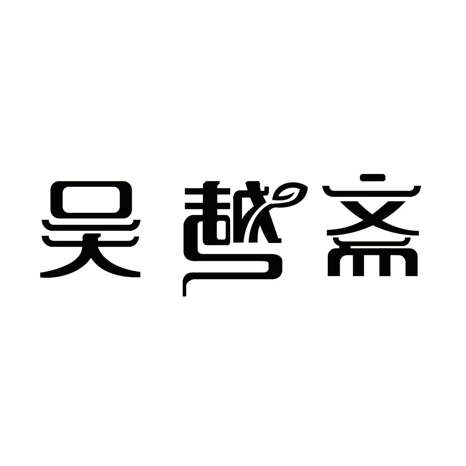 吴越斋