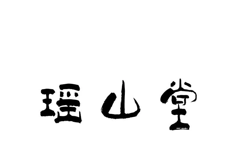 瑶山堂